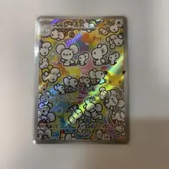最安値⭐️ポケモンカード イッカネズミ 123/103 AR