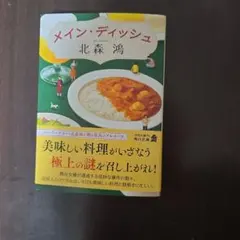 メイン・ディッシュ
