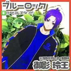 2026年最新】花やしき ブルーロックの人気アイテム - メルカリ