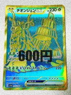 チオンジェンex SR 残1枚【sv4a シャイニートレジャーex】むさぼるつた