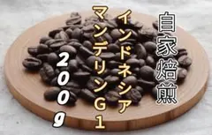 【インドネシア】マンデリン Ｇ１② 自家焙煎コーヒー豆２００gのサムネイル