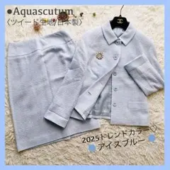 極美品 アクアスキュータム ツイード セットアップ スーツ アイスブルー 日本製