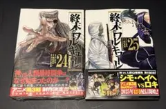 終末のワルキューレ 24巻 25巻 2冊セット