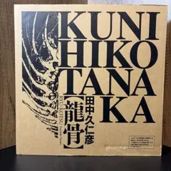 田中久仁彦画集 龍骨 初回特典付 龍骨 / 田中久仁彦 - 紀伊國屋書店ウェブストア｜オンライン書店｜本