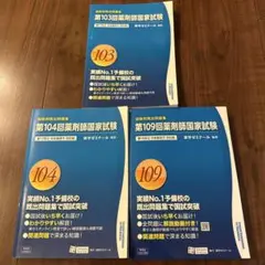 今夜限定！値下げしました！！！！薬剤師国家試験対策教材 3冊セット