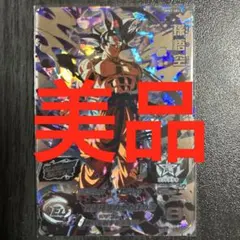 スーパードラゴンボールヒーローズMM1-SEC3孫悟空