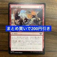 【まとめ買いで200円引き】《街道筋の強奪/Highway Robbery》