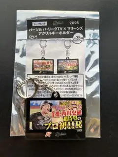 千葉ロッテマリーンズ 6 西川史礁 パ・リーグTV アクリルキーホルダー