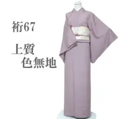 色無地 裄67