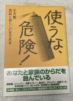 使うな、危険!　小若 順一 　 食品と暮らしの安全基金