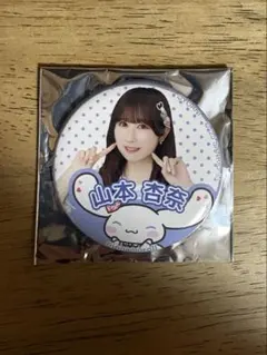 =LOVE イコラブ 山本杏奈 シナモン 缶バッジ