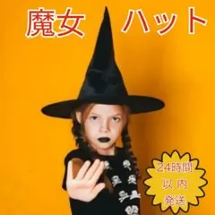 魔法使いのハット 魔女帽 ウィッチハット クリスマス☆ハロウィン【子ども用】