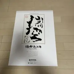 2025年最新】棟方志功 色紙の人気アイテム - メルカリ