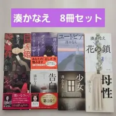 湊かなえ　作品集　8冊セット　文庫本