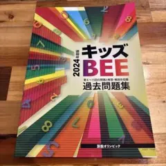 算数オリンピックキッズBEE 2022年度版過去問題集 - メルカリ