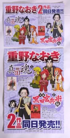 【非売品】真田魂　黒田官兵衛　茂野なおき　A4ポスター+A5POP