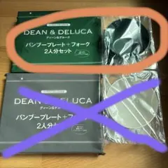 ディーンアンドデルーカ　GLOW8月号 バンブー　プレート　ボウル　セット　付録