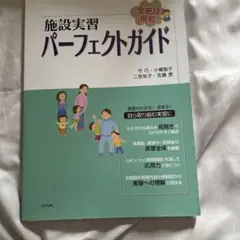 施設実習パーフェクトガイド