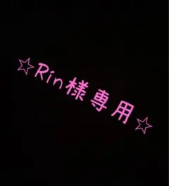 Rin様専用です