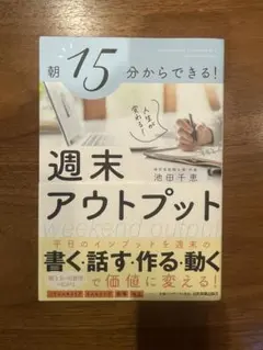 朝15分からできる! 人生が変わる! 週末アウトプット