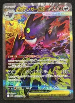 メガゲンガーex SAR [M2a 240/193]