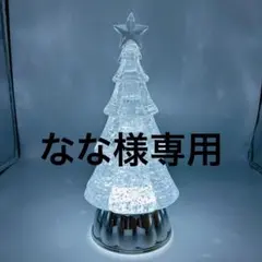 【なな様専用】LEDクリスマスツリー スノードーム　ラメ入り　箱付き
