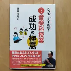 スペシャリスト直伝! 小学校音楽科授業成功の極意