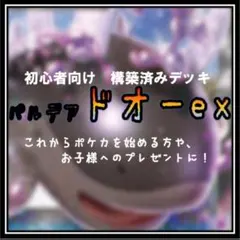 《コンセプト》構築済みデッキ383 パルデアドオーex