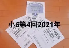 4教科解答付　五ツ木駸々堂　書き込み無し2021 第４回、第5回、特別回、第6回 2023年〜2025年 五ツ木・駸々堂模試 第4回 六年生-アウトレット半額