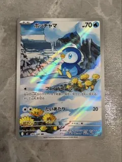 【美品】ポッチャマ 085/080 AR ポケモンカード