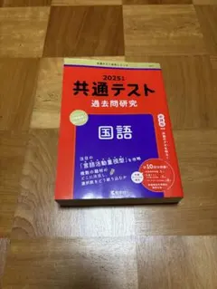 2025年 共通テスト 国語 過去問題集