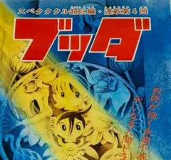 手塚治虫ブッダ★超激レア■1972年第４回 巻頭カラー１頁 手塚治虫ブッダ☆超激レア□1972年第4回 巻頭カラー1頁 - メルカリ