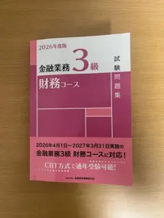 2026年度版 金融業務3級 財務コース 試験問題集