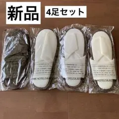 新品　スリッパ　使い捨て　4点セット