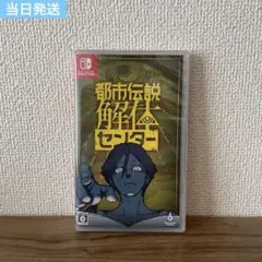 【新品】Switch 都市伝説解体センター