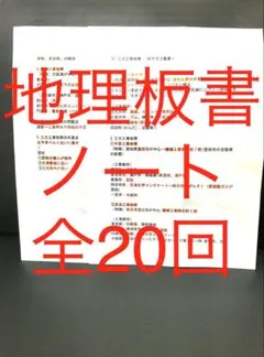 地理板書ノート完全版全20回 歴史公民版、人物史もございます。サピックス 日能研