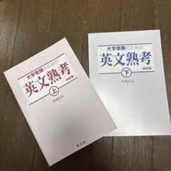 【新品・未使用】　大学受験のための英文熟考 上・下