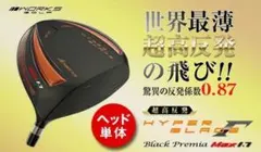 新品】ヘッド単品 超高反発！ハイパーブレードガンマ ブラックプレミア