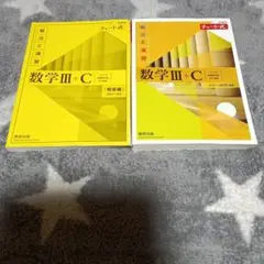 新課程チャート式解法と演習数学3+C