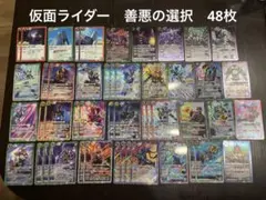 仮面ライダー　善悪の選択　48枚セット