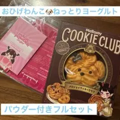 mellojoy クッキークラブ おひげわんこ ねっとりヨーグルト メロジョイ