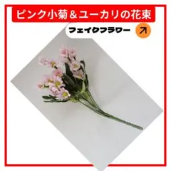 ピンク小菊の造花アレンジメント