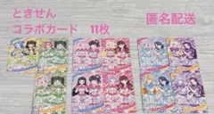 【匿名配送】ひみつのアイプリ　とき宣　コンプまであと一枚