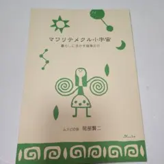 マワリテメクル小宇宙　岡部賢二
