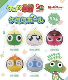 ケロロ軍曹 ケロロボールキーホルダー