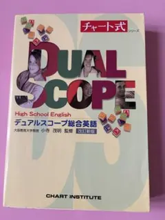 デュアルスコープ総合英語 改訂新版