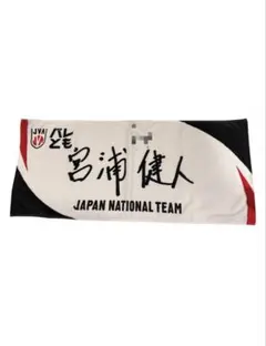 宮浦健人 ユニフォーム タオル 25-26シーズン ピックアップ選手フォトタオル（#15 宮浦選手