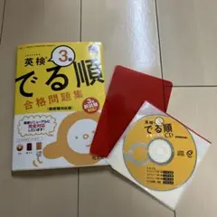 英検 でる順 3級 合格問題集 CD付き