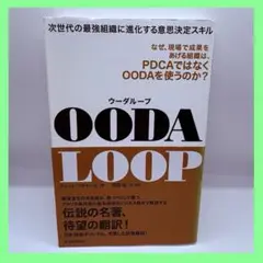 OODA LOOP 次世代の最強組織に進化する意思決定スキル