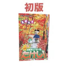 世紀末リーダー伝たけし キーホルダー - メルカリ